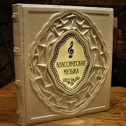 Классическая музыка: история и великие композиторы — издание — оригинальный подарок — фотография 1