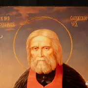 На память: Икона "Святой Серафим Саровский" — фотография 2
