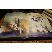 Ручная работа: История русского флота — историческая книга — фотография 2