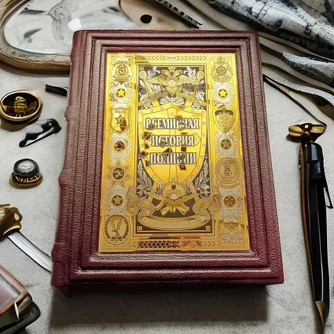 Книга "Всемирная история полиции" — историческое издание в подарок