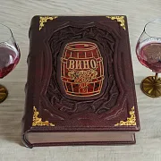 Вино — книга для мужчины в подарок — фотография 1